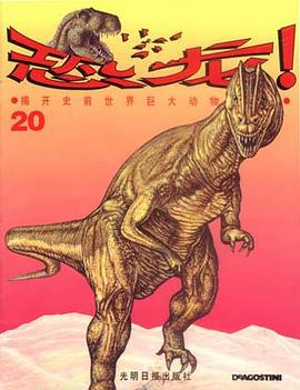 恐龙-揭开史前世界巨大动物的奥秘(20)