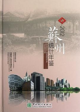 苏州统计年鉴2012 pdf epub mobi 电子书 下载