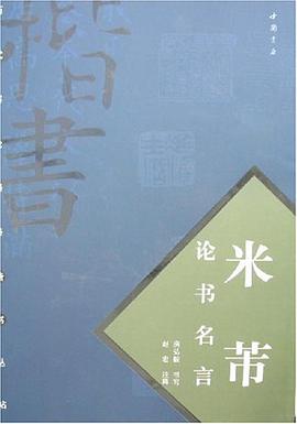 米芾论书名言 pdf epub mobi 电子书 下载