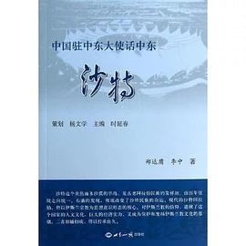 中国驻中东大使话中东 沙特 pdf epub mobi 电子书 下载