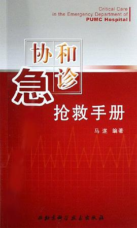 协和急诊抢救手册 pdf epub mobi 电子书 下载