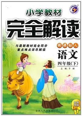 小学教材完全解读 pdf epub mobi 下载