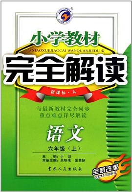 小学教材完全解读 pdf epub mobi 下载