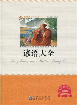 谚语大全 pdf epub mobi 电子书 下载