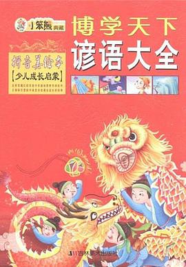 谚语大全 pdf epub mobi 电子书 下载