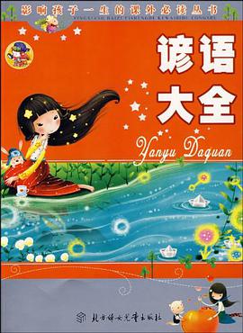 谚语大全 pdf epub mobi 电子书 下载