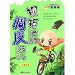 规矩老师 调皮孩儿-台湾畅销成长小说 童趣卷 pdf epub mobi 电子书 下载
