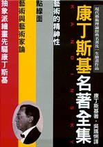 康丁斯基名著全集（全四册）