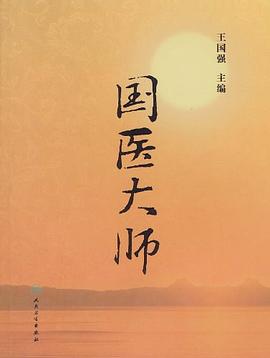 国医大师 pdf epub mobi 电子书 下载