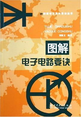 图解电子电路要诀 pdf epub mobi 电子书 下载