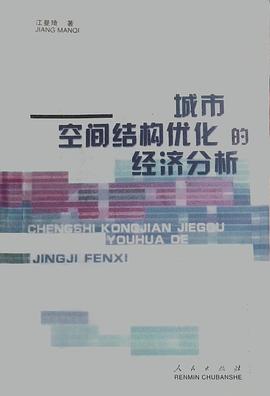 城市空间结构优化的经济分析 pdf epub mobi 电子书 下载