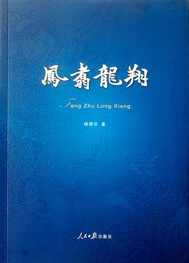 凤翥龙翔 pdf epub mobi 电子书 下载