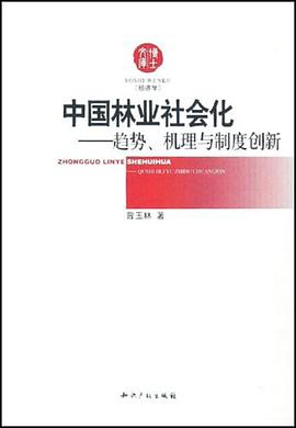 中国林业社会化 pdf epub mobi 电子书 下载