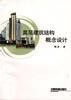 高层建筑结构概念设计 pdf epub mobi 电子书 下载