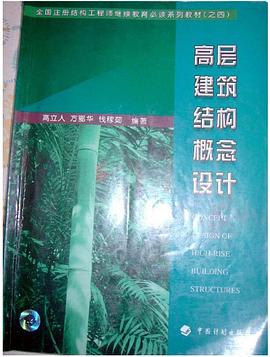高层建筑结构概念设计 pdf epub mobi 电子书 下载