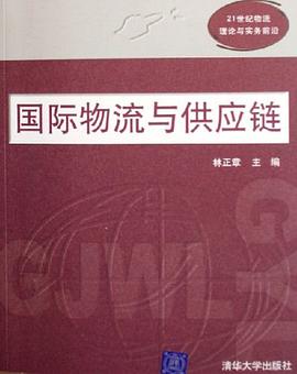 国际物流与供应链 pdf epub mobi 电子书 下载