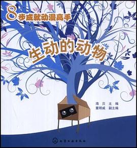 8步成就动漫高手 pdf epub mobi 电子书 下载