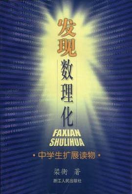 发现数理化 pdf epub mobi 电子书 下载
