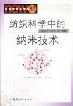 纺织科学中的纳米技术 pdf epub mobi 电子书 下载