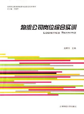 物流公司岗位综合实训 pdf epub mobi 电子书 下载