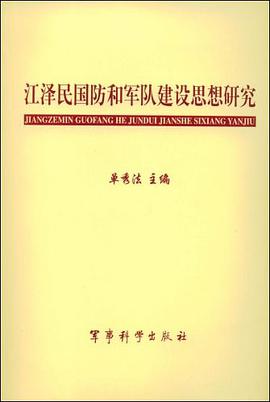 江泽民国防和军队建设思想研究 pdf epub mobi 电子书 下载
