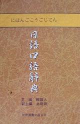 日语口语辞典 pdf epub mobi 电子书 下载