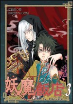 妖魔饭店 03 pdf epub mobi 电子书 下载
