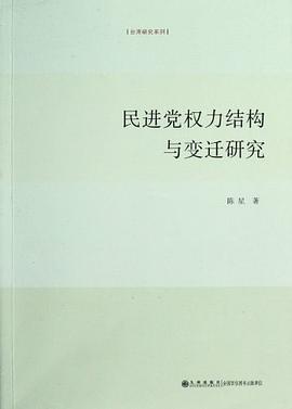 民进党权力结构与变迁研究 pdf epub mobi 电子书 下载