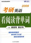 2008-考研英語看閱讀背單詞