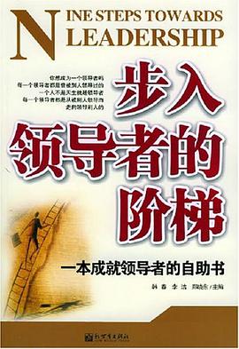 步入领导者的阶梯 pdf epub mobi 电子书 下载