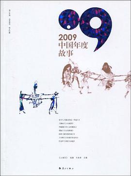 2009中国年度故事 pdf epub mobi 下载