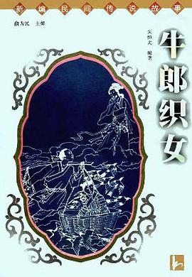 牛郎织女 pdf epub mobi 电子书 下载