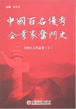 中国百名优秀企业家奋斗史 pdf epub mobi 电子书 下载