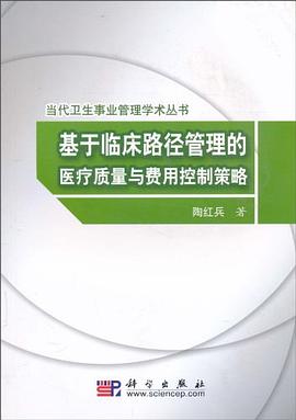 基于临床路径管理的医疗质量与费用控制策略 pdf epub mobi 电子书 下载