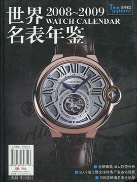 2008-2009世界名表年鉴 pdf epub mobi 电子书 下载
