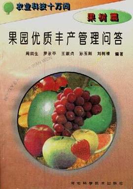 (果树篇)果树优质丰产管理问答 pdf epub mobi 电子书 下载