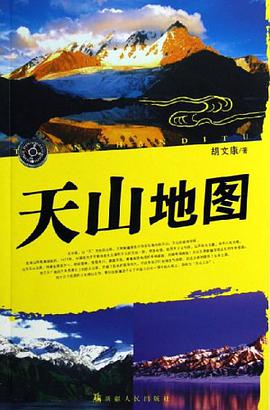 天山地图 pdf epub mobi 电子书 下载