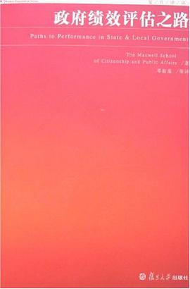 政府绩效评估之路 pdf epub mobi 电子书 下载