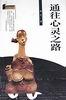 通往心灵之路--残雪小说文集 pdf epub mobi 电子书 下载