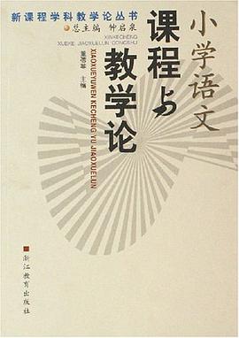 小学语文课程与教学论 pdf epub mobi 电子书 下载
