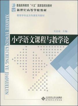 小学语文课程与教学论 pdf epub mobi 电子书 下载