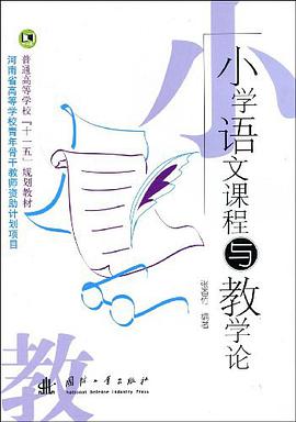 小学语文课程与教学论 pdf epub mobi 电子书 下载