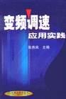 变频调速应用实践 pdf epub mobi 电子书 下载