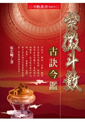 紫微斗數古訣今鑑 pdf epub mobi 电子书 下载