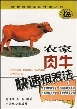 农家肉牛快速饲养法 pdf epub mobi 电子书 下载