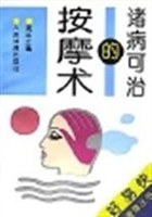 诸病可治的按摩术