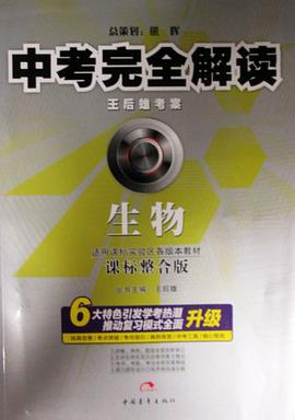 中考完全解读  生物 pdf epub mobi 下载