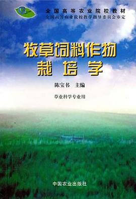牧草饲料作物栽培学 pdf epub mobi 电子书 下载