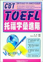 托福字彙進階(修訂版) pdf epub mobi 电子书 下载