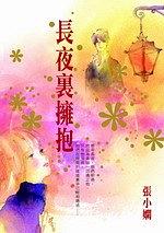 長夜裡擁抱 pdf epub mobi 电子书 下载